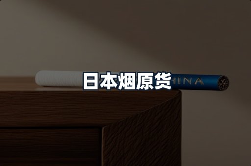 日本烟原货