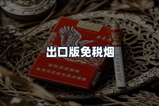 出口版免税烟